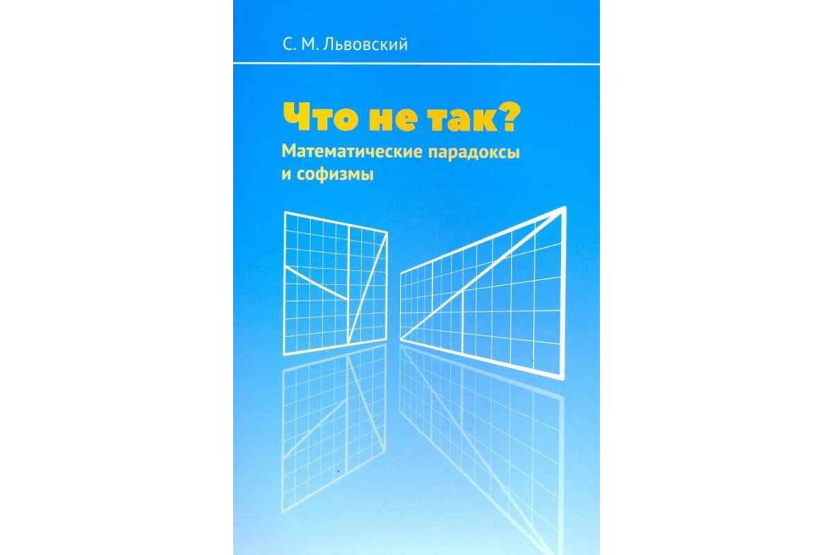 

Книга Что не так Математические парадоксы и софизмы