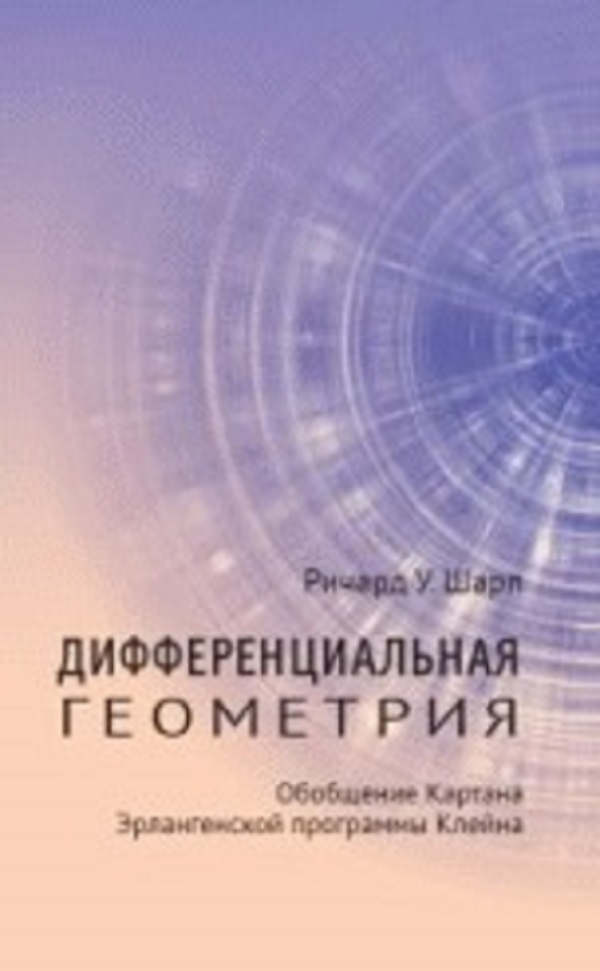 

Книга Дифференциальная геометрия. Обобщение Картана Эрлангенской программы Клейна