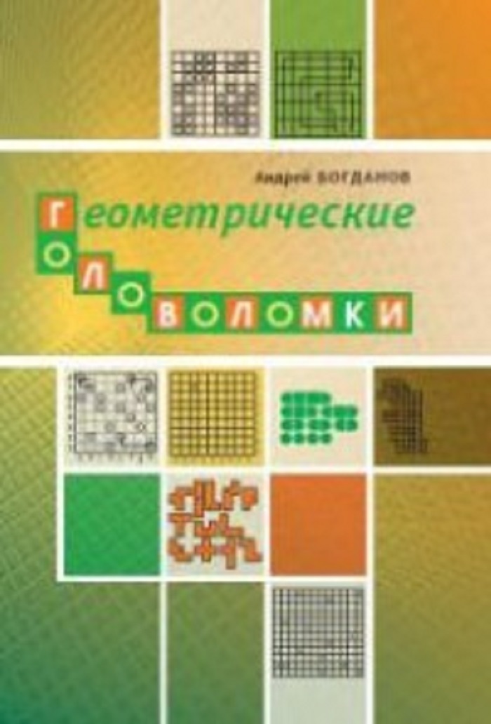 фото Книга геометрические головоломки мцнмо