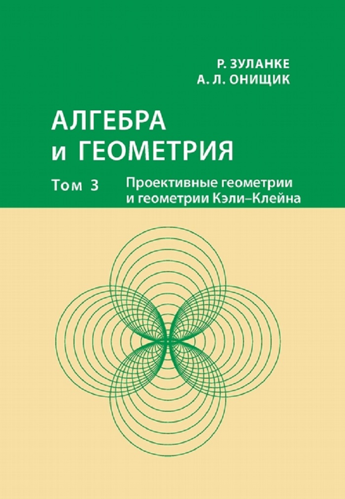 

Книга Алгебра и геометрия. Том 3. Проективные геометрии и геометрии Кэли-Клейна