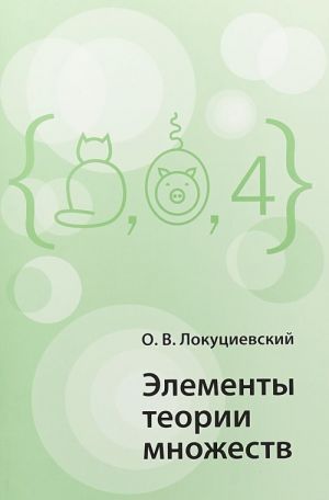 

Книга Элементы теории множеств