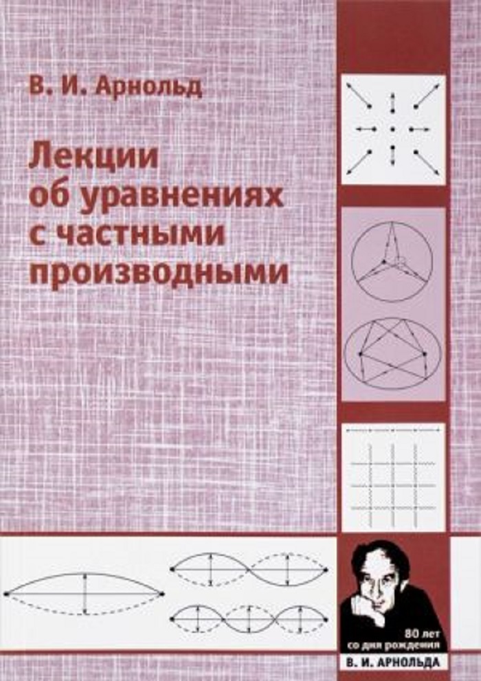 

Книга Лекции об уравнениях с частными производными