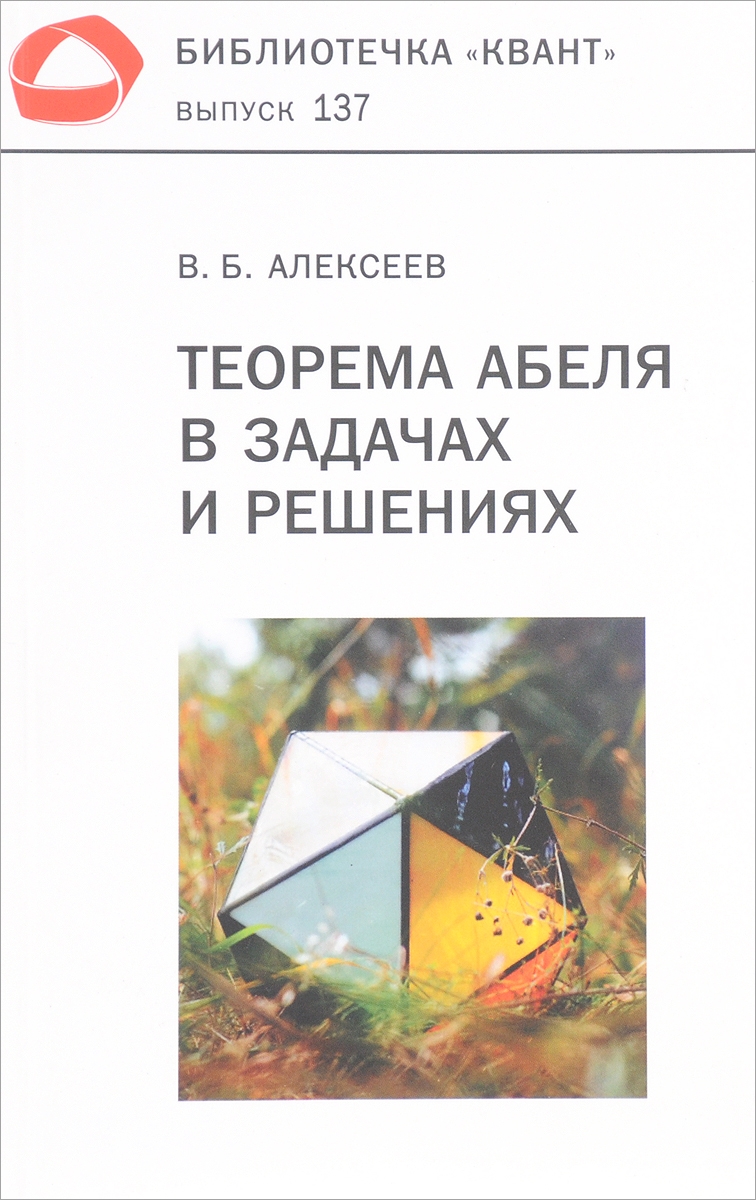 

Книга Теорема Абеля в задачах и решениях. Классическая научно-популярная брошюра