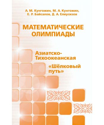 

Книга Математические олимпиады: Азиатско-Тихоокеанская, "Шелковый путь"