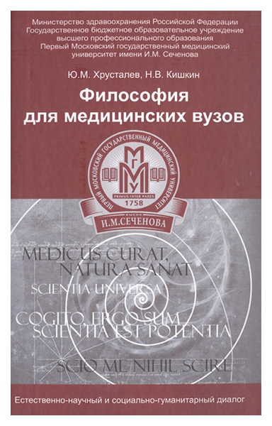 

Философия для медицинских вузов:учеб,пособие