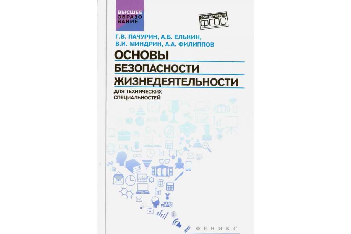 

Основы безопасности жизнедеятел,для технич,спец