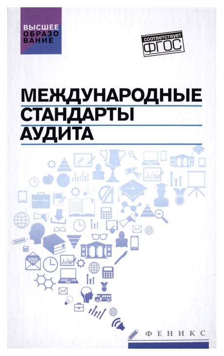 

Международные стандарты аудита: учеб,пособие