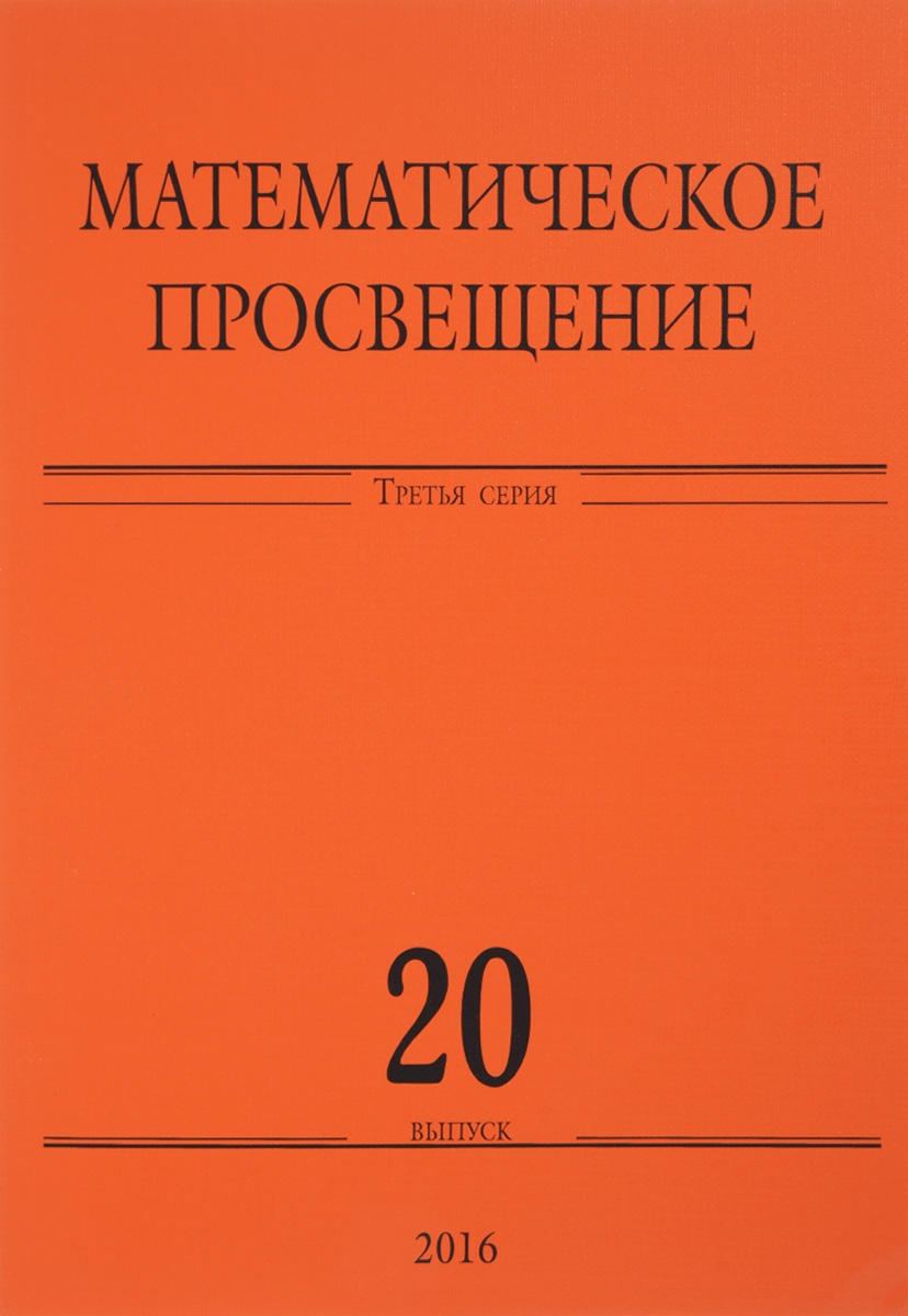 

Книга Математическое просвещение. Третья серия. Выпуск 20
