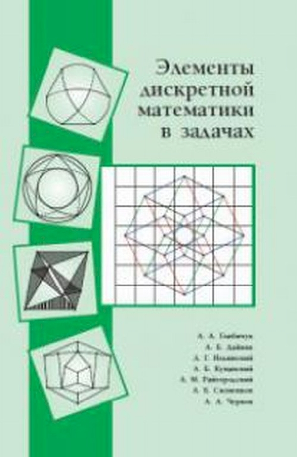 

Книга Элементы дискретной математики в задачах