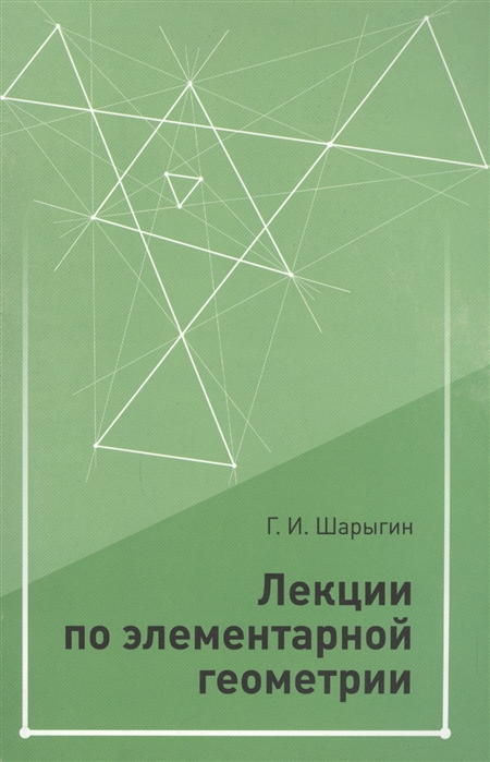 

Книга Лекции по элементарной геометрии