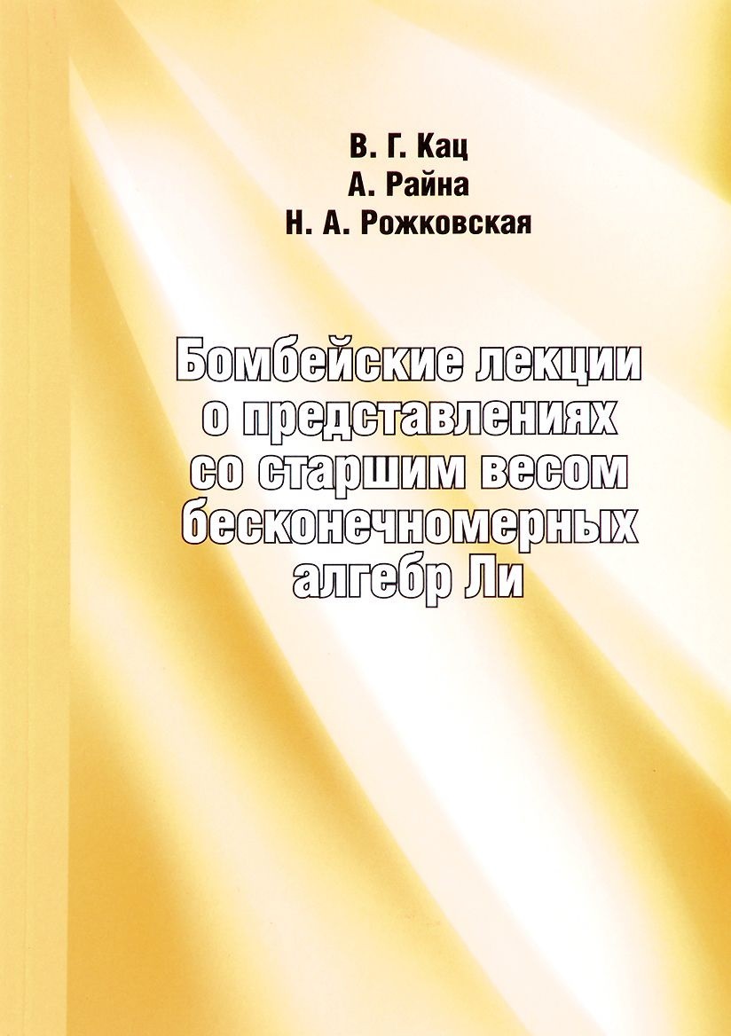 

Книга Бомбейские лекции о представлениях со старшим весом бесконечномерных алгебр Ли