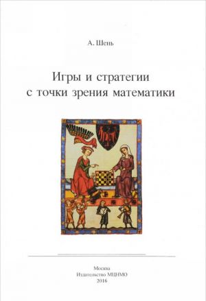 

Книга Игры и стратегии с точки зрения математики. Научно-популярная брошюра
