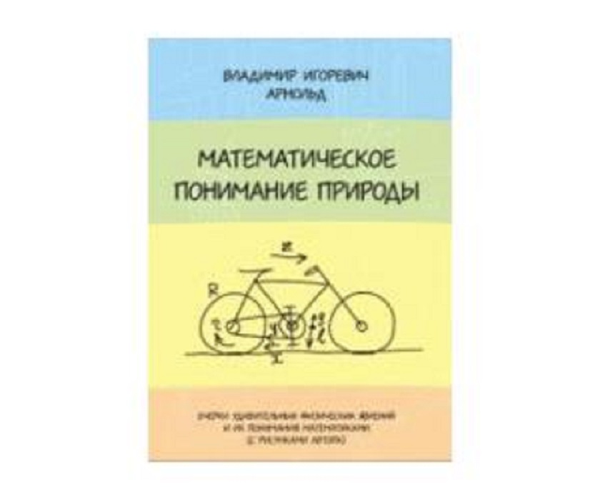 

Книга Математическое понимание природы. Очерки удивительных физических явлений...