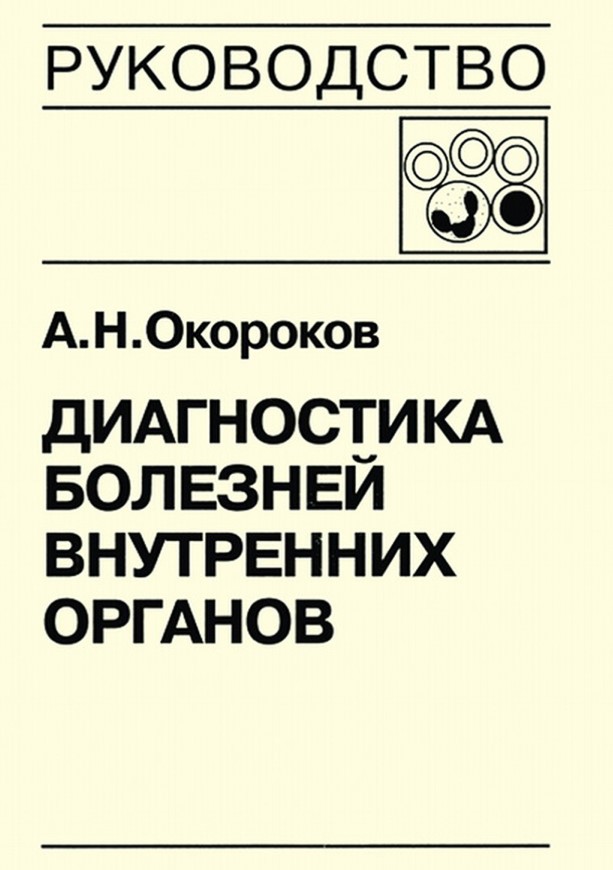 фото Книга диагностика болезней внутренних органов т, 3, диагностика болезней органов дыхания медицинская литература