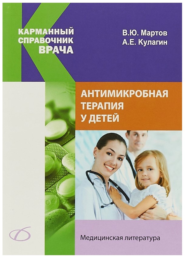 

Антимикробная терапия у детей