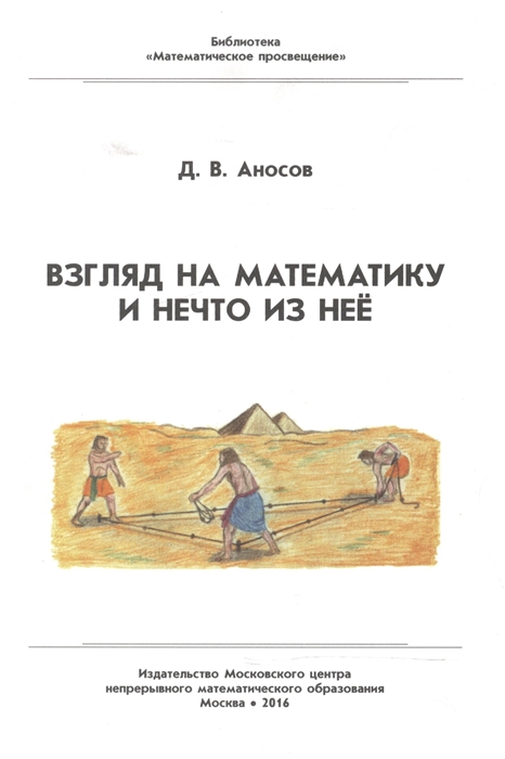 

Взгляд на математику и нечто из неё