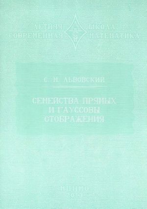 

Книга Семейства прямых и гауссовы отображения