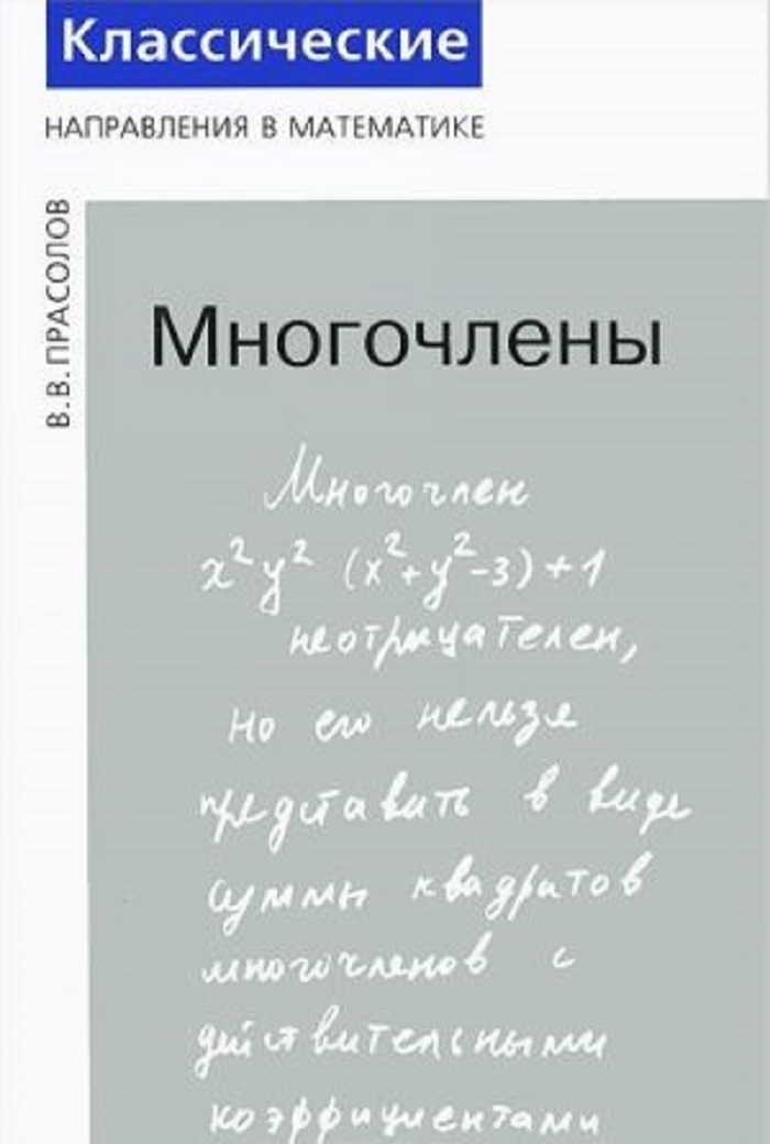 фото Книга многочлены мцнмо