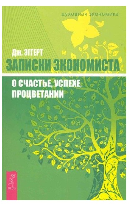 фото Книга записки экономиста о счастье, успехе, процветании весь