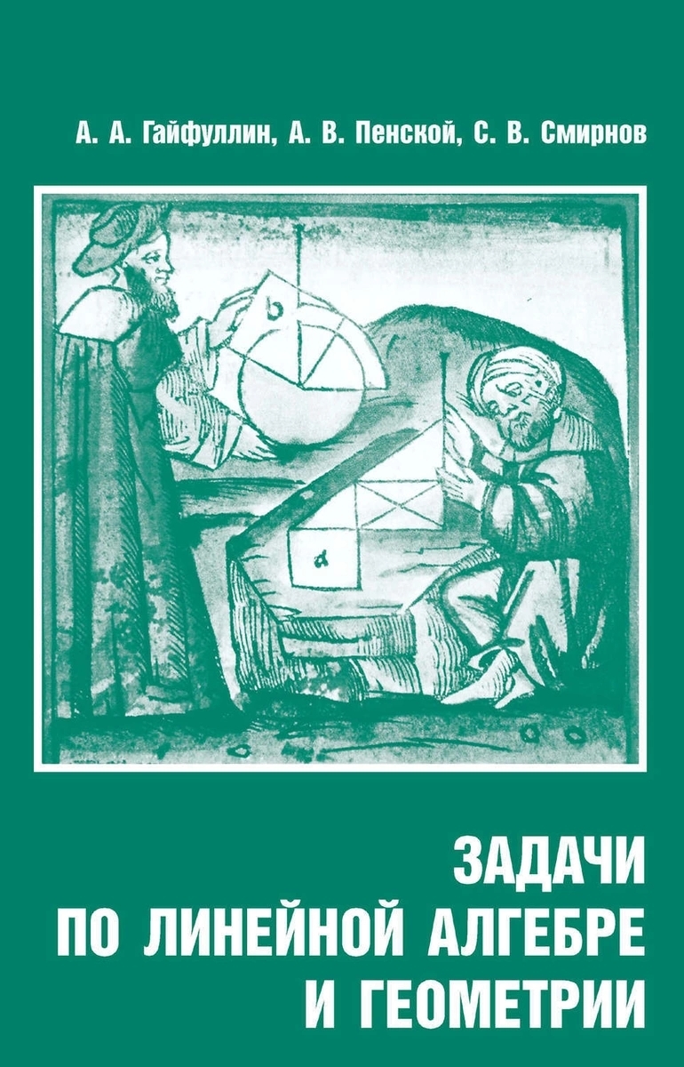 

Книга Задачи по линейной алгебре и геометрии