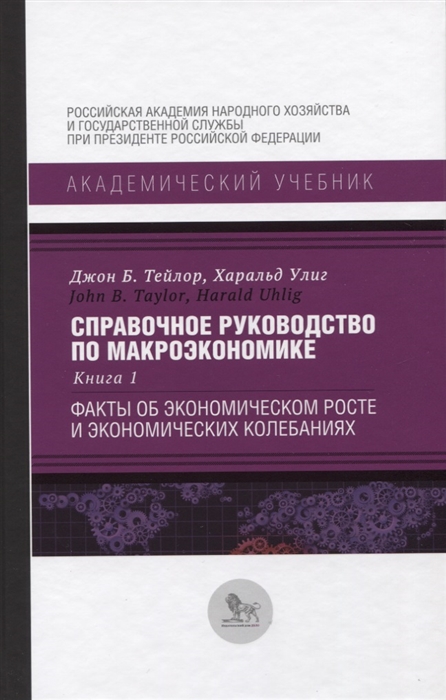 фото Книга справочное руководство по макроэкономике. книга 1. факты об экономическом росте и... дело