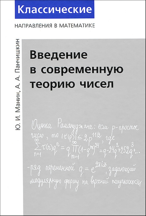 

Введение в современную теорию чисел