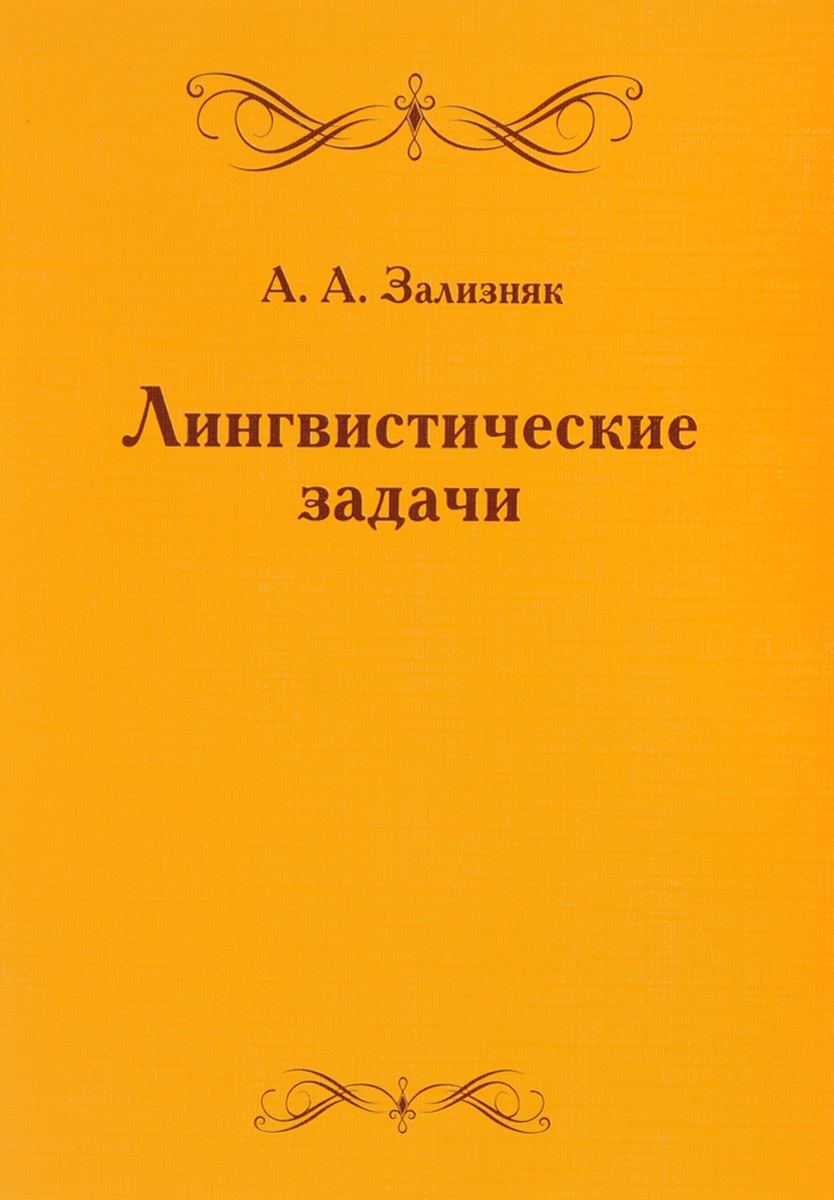 Лингвистические книги. Лингвистические задачи а. а. Зализняк книга. Зализняк лингвистические задачи.