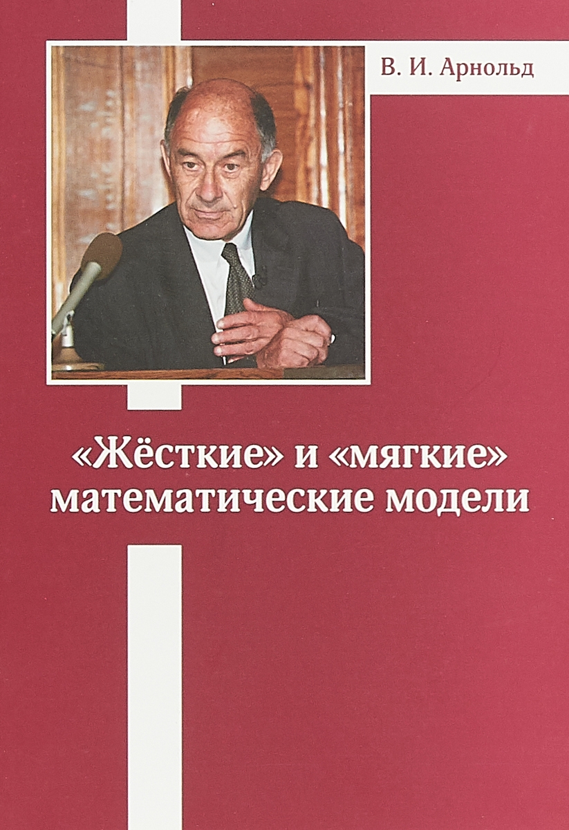 

Книга «Жесткие» и «мягкие» математические модели