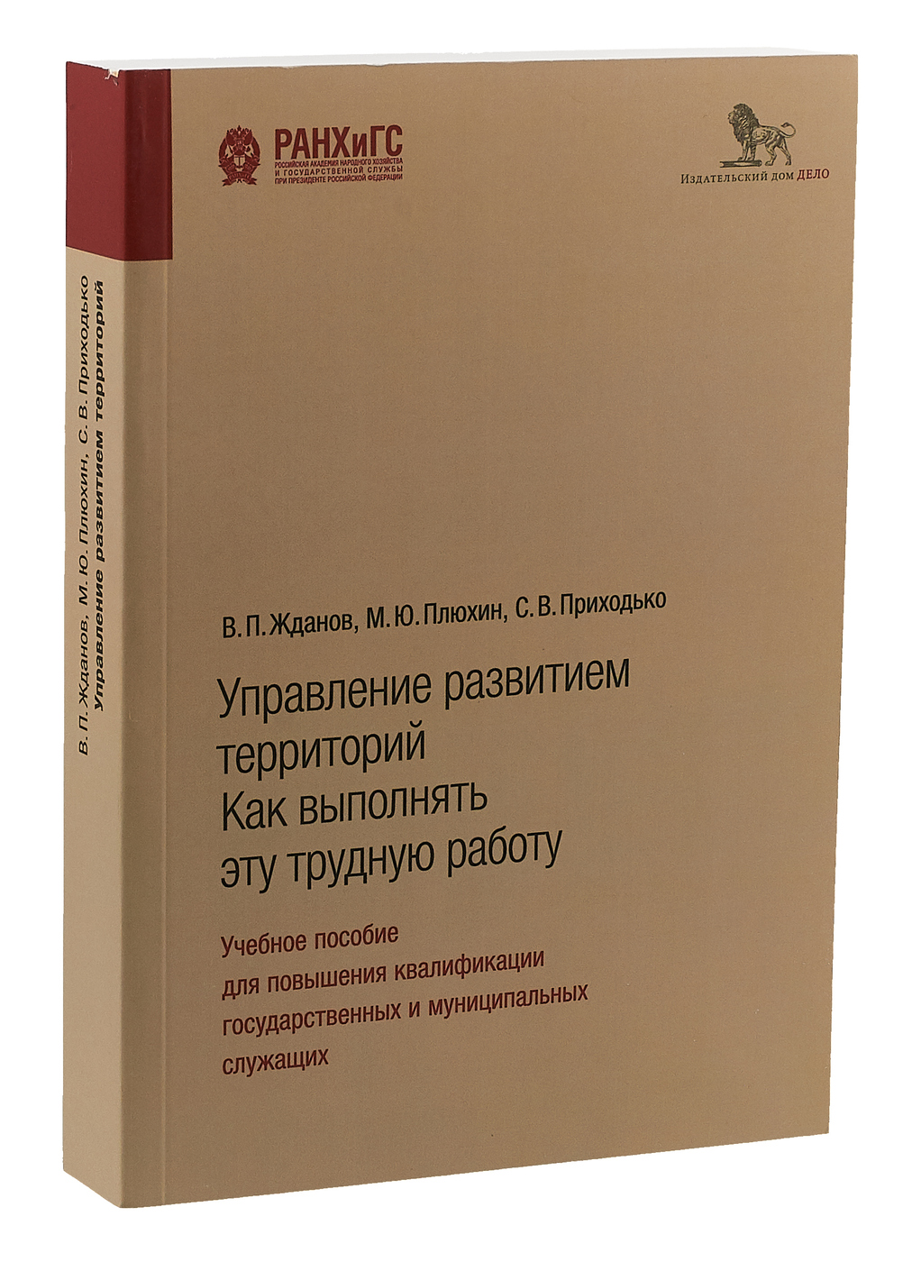 фото Книга управление развитием территорий. как выполнять эту трудную работу. учебное пособи... дело