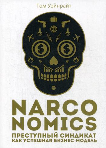 фото Книга narconomics. преступный синдикат как успешная бизнес-модель рипол-классик