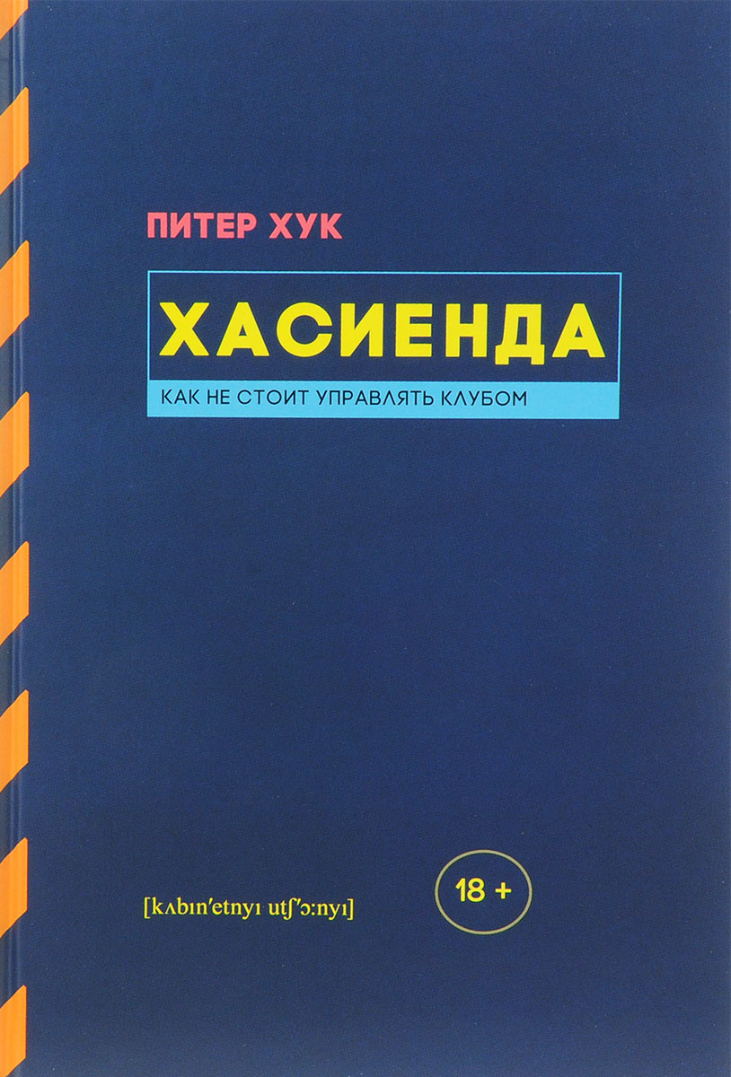 фото Книга хасиенда. как не стоит управлять клубом кабинетный ученый