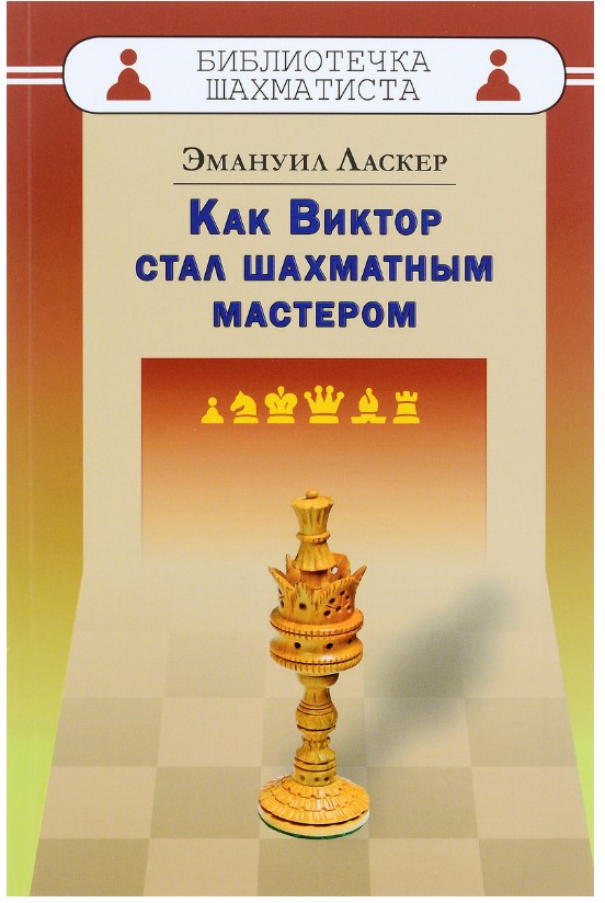 фото Книга как виктор стал шахматным мастером russian chess house