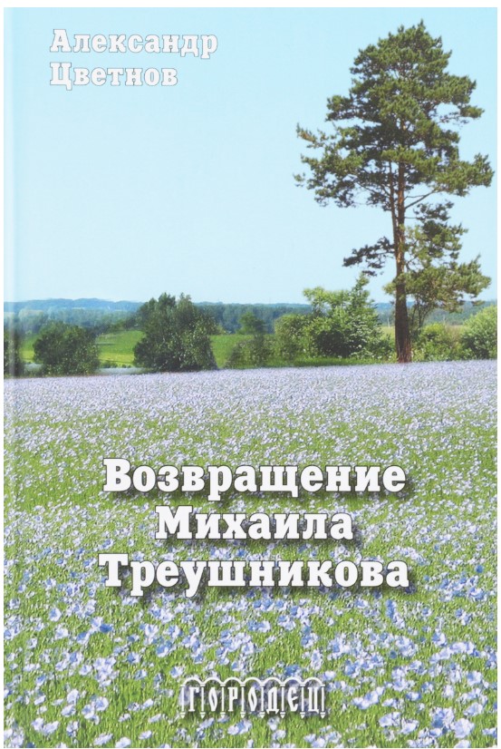 фото Книга возвращение михаила треушникова городец