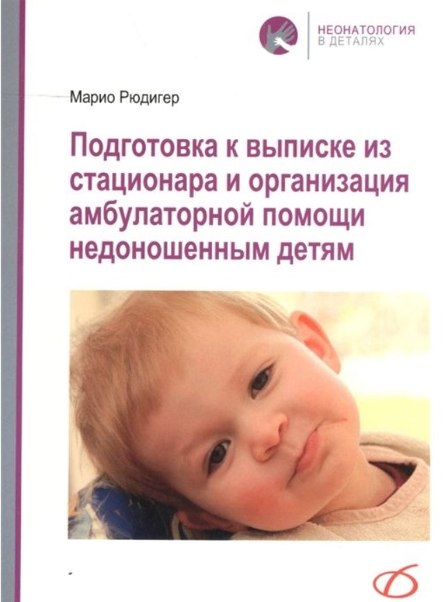 

Подготовка к выписке из стационара и организация амбулаторной помощи недоношенным...