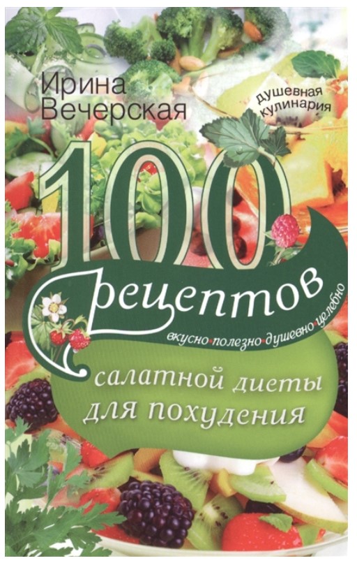 

100 рецептов салатной диеты для похудения