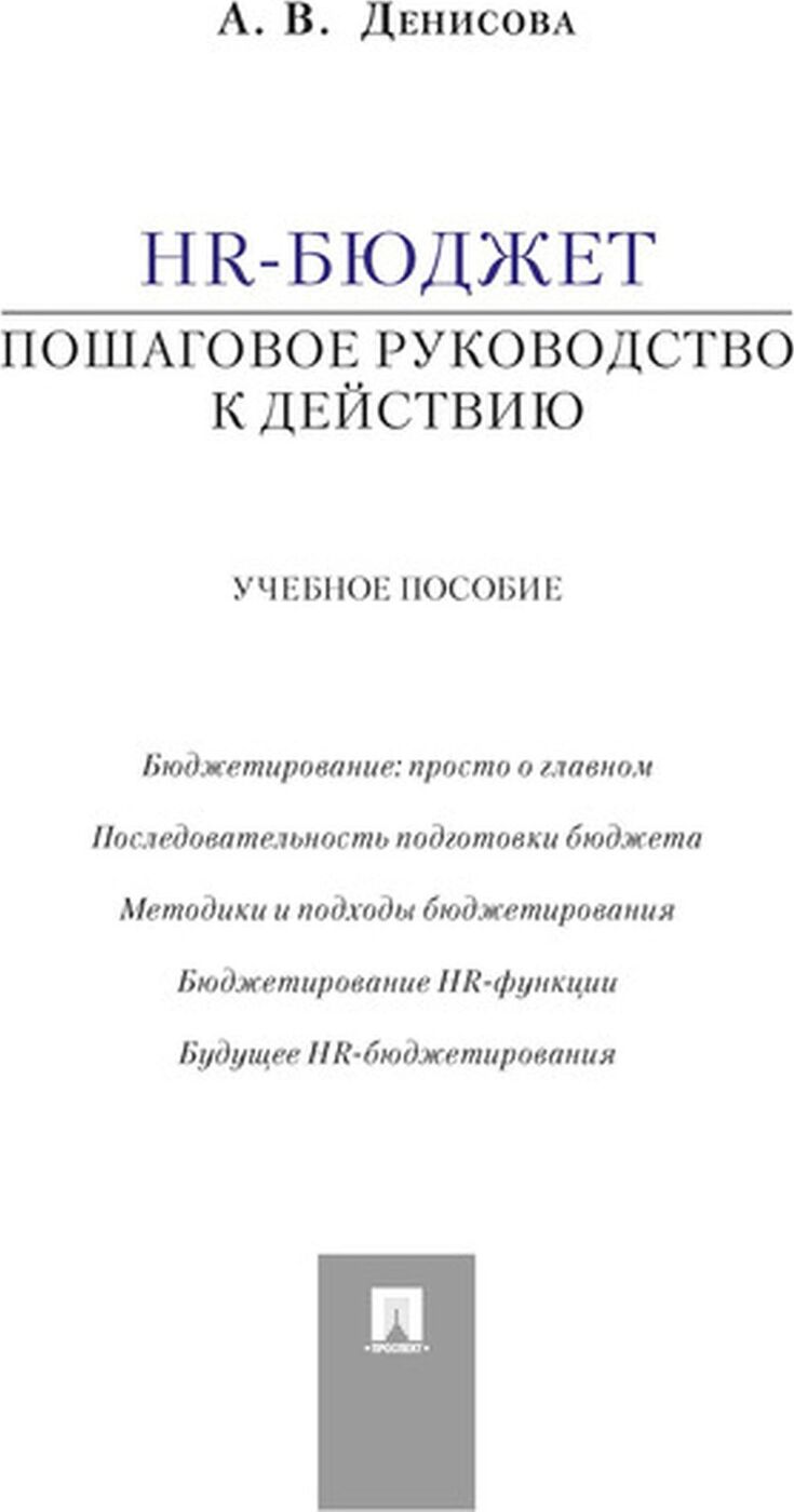 фото Книга hr-бюджет. пошаговое руководство к действию. учебное пособие проспект