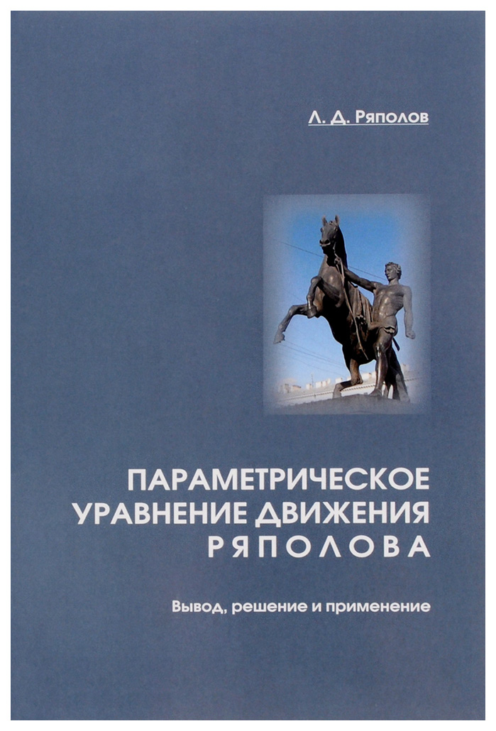 Параметрическое уравнение движения Ряполова: вывод, решение и применение 100023307387