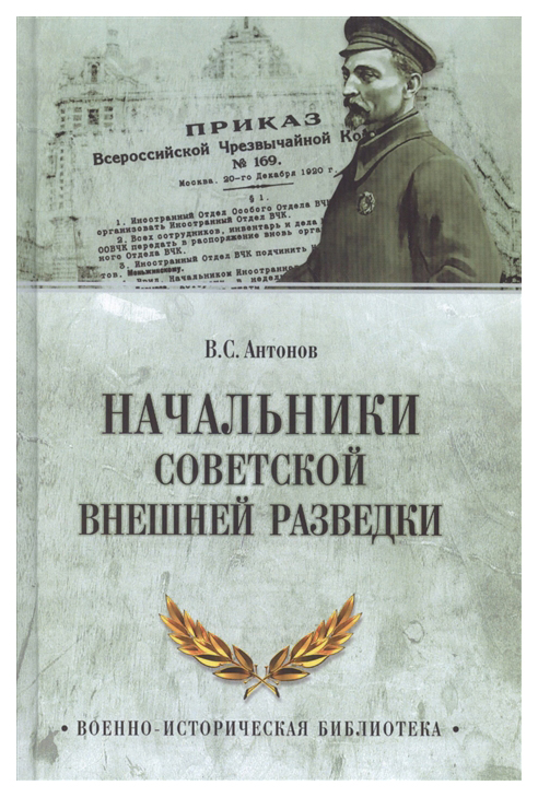 

Начальники советской внешней разведки