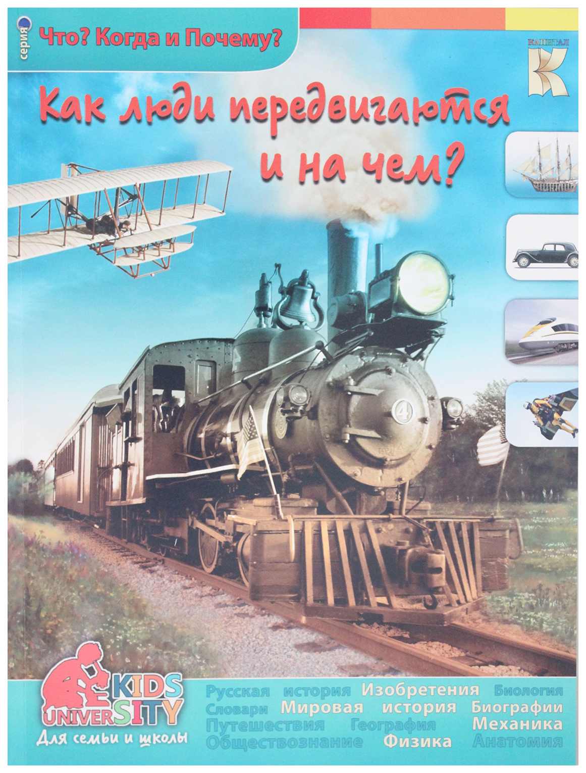 

Как люди передвигаются и на чем