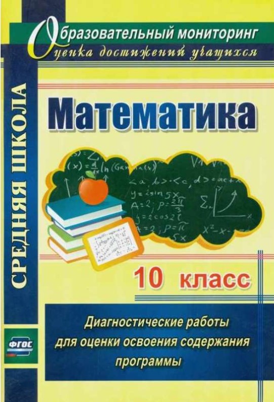 

Математика, 10 кл, Диагностические работы для оценки освоения содержания программы, (ФГОС)