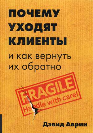 

Книга Почему уходят клиенты и как вернуть их обратно