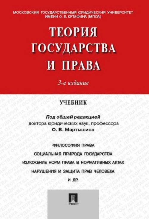 фото Книга теория государства и права,уч,-3-е изд, проспект