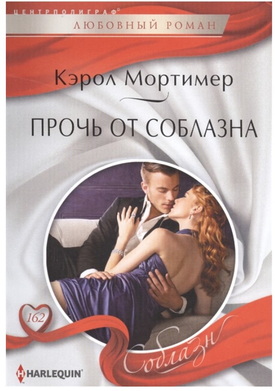 

Прочь от соблазна
