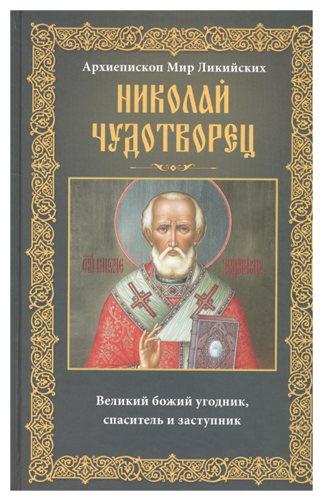 фото Книга архиепископ мир ликийских. николай чудотворец центрполиграф