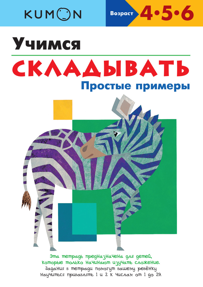 

Kumon. Учимся Складывать. простые примеры