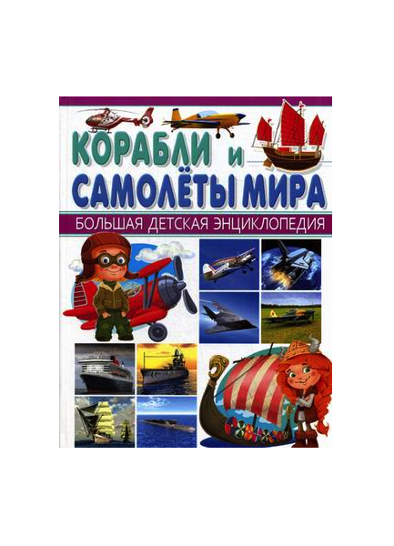 

Корабли и Самолеты мира,
