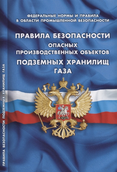 фото Книга правила безопасности опасных производственных объектов подземных хранилищ газа. ф... норматика