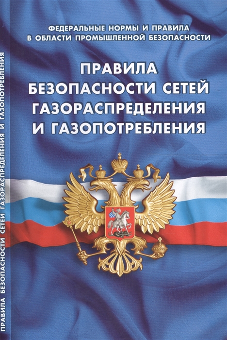 фото Книга правила безопасности сетей газораспределения и газопотребления. федеральные нормы... норматика