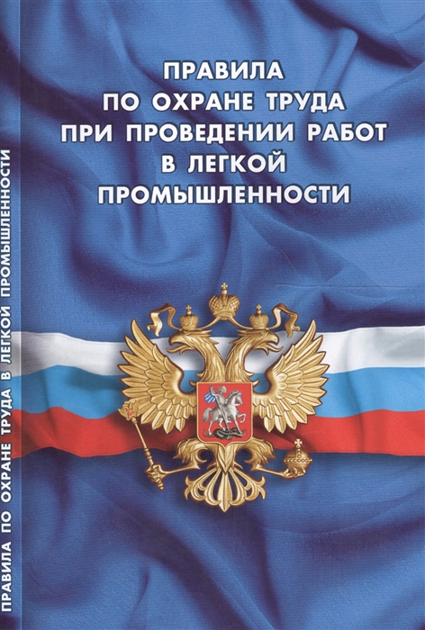 

Правила по охране труда при проведении работ в легкой промышленности