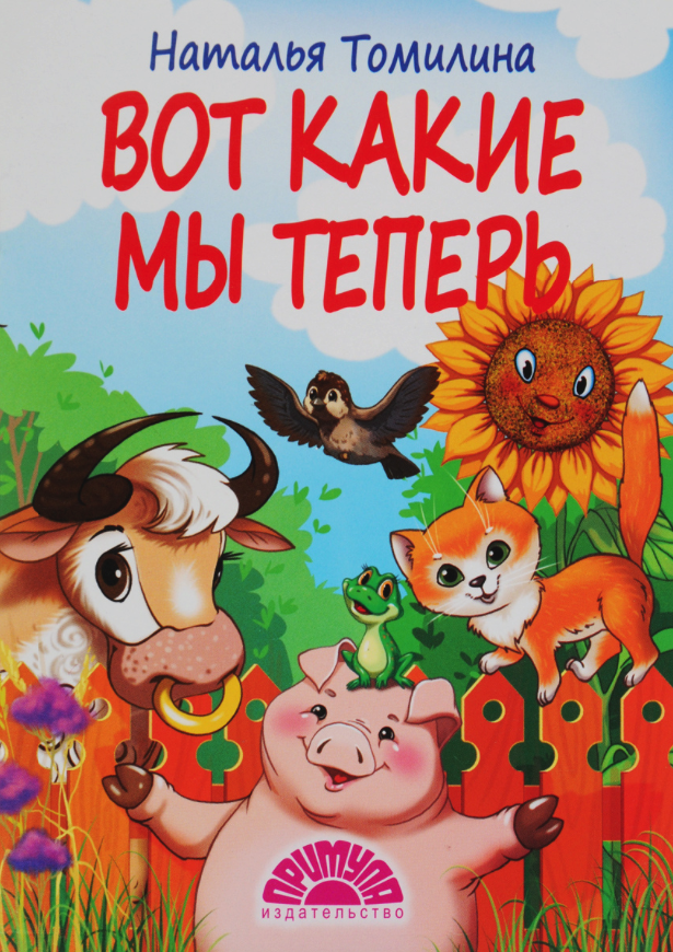 

Вот какие Мы теперь